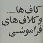The Knots and Threads of Forgetfulness
