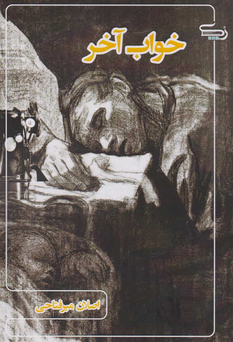 dd0c9066cdb4477bbe00db630f47c920.jpg The Last Sleep - Image 1