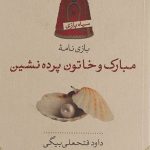 Mubarak and the Veiled Lady