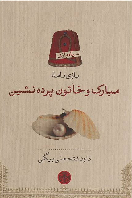 df2212cc8e5d40278e8f3610a94cffb9.jpg Mubarak and the Veiled Lady - Image 1