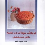 Food Culture in Khameneh: An Anthropological Perspective