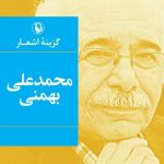 Selected Poems of Mohammad Ali Bahmani (Pocket Edition)