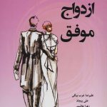 Secrets of a Successful Marriage