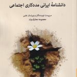 Iranian Encyclopedia of Social Work