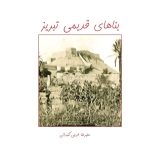 Old Buildings of Tabriz
