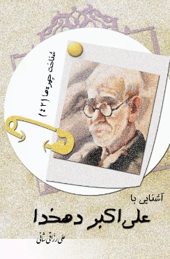 e0b6df04b2e24df39683393ad2d3e7e4.jpg Familiarity with Ali Akbar Dehkhoda - Image 1