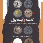 The Past and Future of Money
