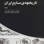 History of Industries in Iran - Volume 1