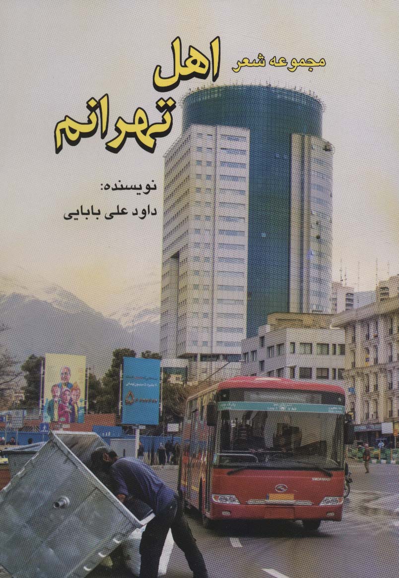 e469c8821be7440baa982cc67fafcc8b.jpg I Am from Tehran - Image 1