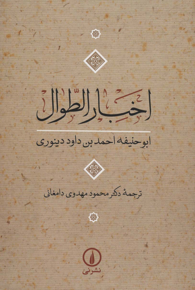 e4bf13c3c63c4305b311214a794331d2.jpg Akhbar al-Tiwal - Image 1
