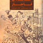 The Fall of the Qajar Dynasty