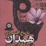 Economic History of Hamadan in the Contemporary Centuries (1796-2021)