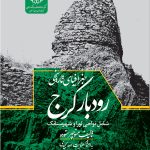 Historical Geography of Rudbar Karaj