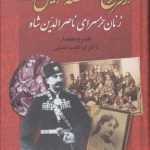 From Forough al-Saltaneh to Anis al-Dowleh