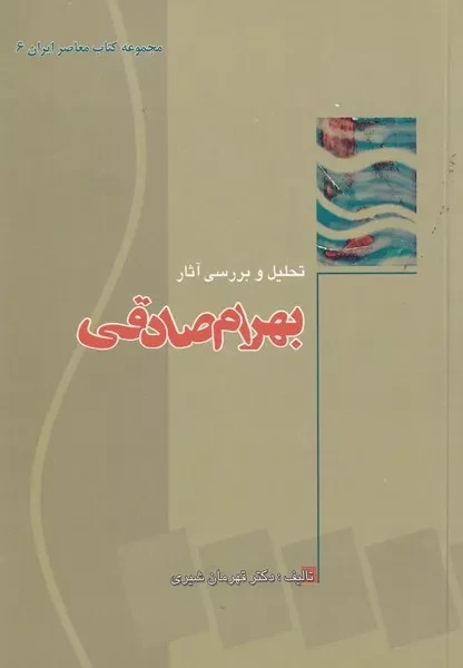 e94b631c03b04ff4a220f83ade68272c.jpg Analysis and Review of Bahram Sadeghi's Works - Image 1