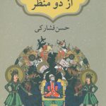 Shahnameh from Two Perspectives