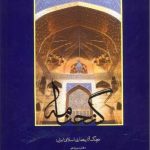 Ganjnameh (Volume 13, Section 3)