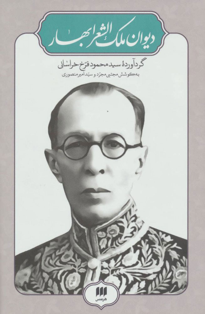 ec21a7b3d97d4b878d823c9d73ba6097.jpg Divan of Malek-o-Shoara Bahar - Image 1