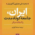 Iran: A Short-Term Society