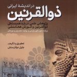 Dhul-Qarnayn in Iranian Thought