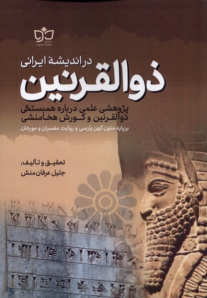 ee861b679deb4535ba366d35ce86cbda.jpg Dhul-Qarnayn in Iranian Thought - Image 1