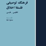 Descriptive Dictionary of the Philosophy of Ethics