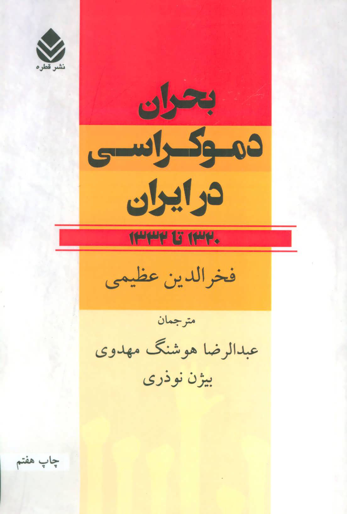 f0eb7c984370401b927de21962fbcd2e.jpg The Crisis of Democracy in Iran - Image 1