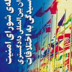 The Relationship between the Security Council and the International Court of Justice in Adjudicating Disputes