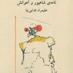 Shahpour's Letter and His Gazelles
