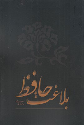 f3becd2f869f4196a6be859df2b54164.jpg Rhetoric of Hafez - Image 1