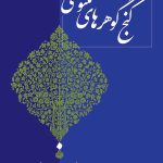 The Treasure of Mathnawi Gems