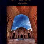 History of Varamin