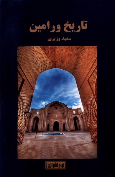 f563d5c37982466b8a1bdfbe9a3a8465.jpg History of Varamin - Image 1