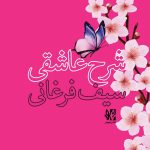 Explanation of Sufism by Saif Farghani