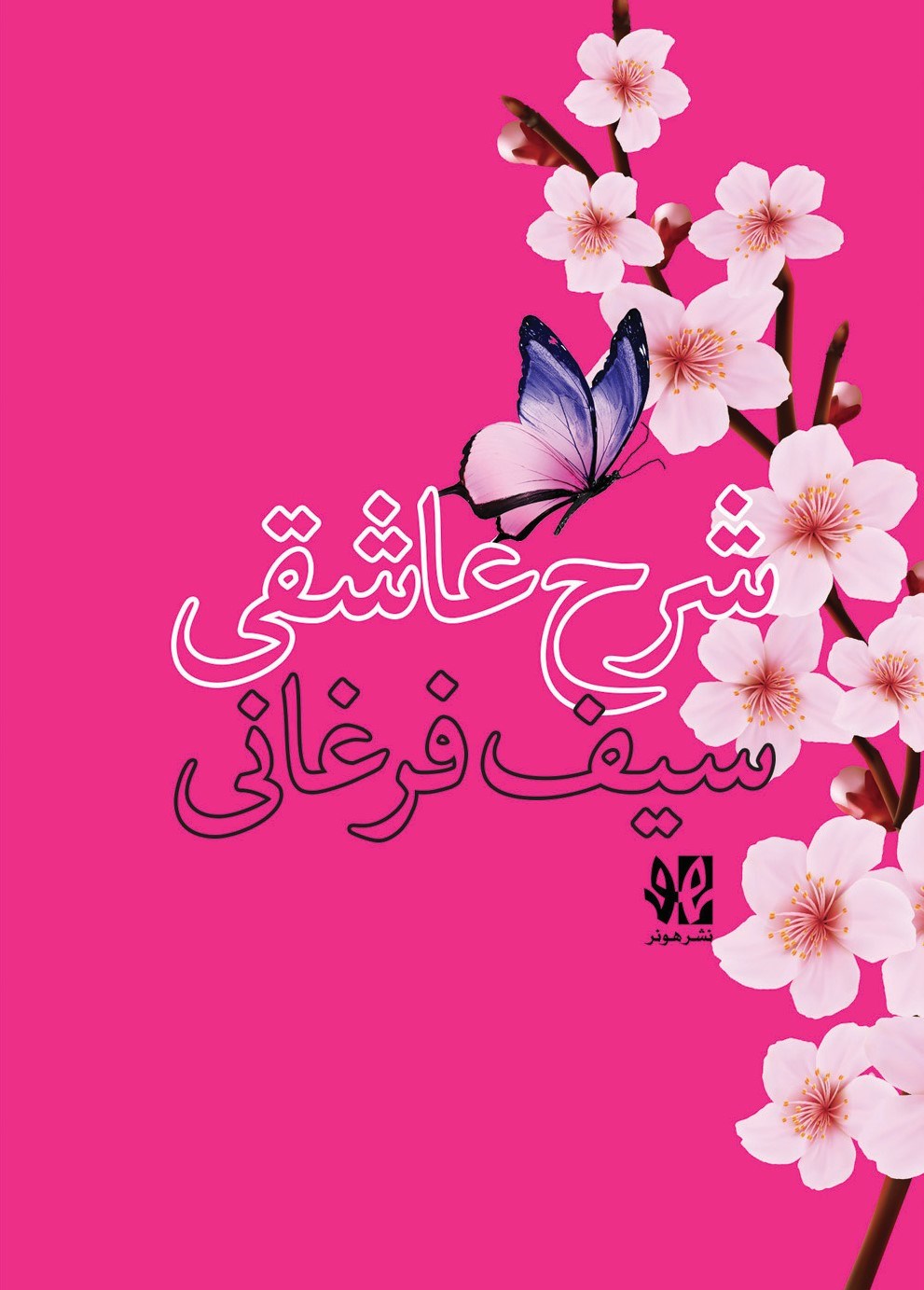 f640623625a9451da295bc192c7b70d6.jpg Explanation of Sufism by Saif Farghani - Image 1