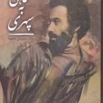 A Look at Sepehri