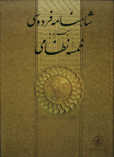 f7c6e68487c645afacac4d527184eab0.jpg Shahnameh of Ferdowsi along with Khamsa of Nezami - Image 1