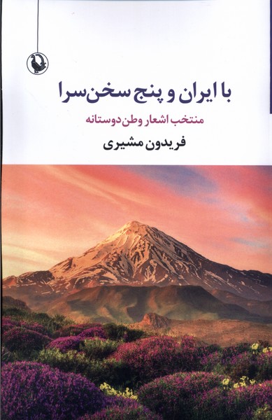 f81d8ff4680d4f6384e77bf73f004485.jpg With Iran and Five Poets - Image 1