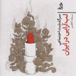 The Social History of Lipstick in Iran