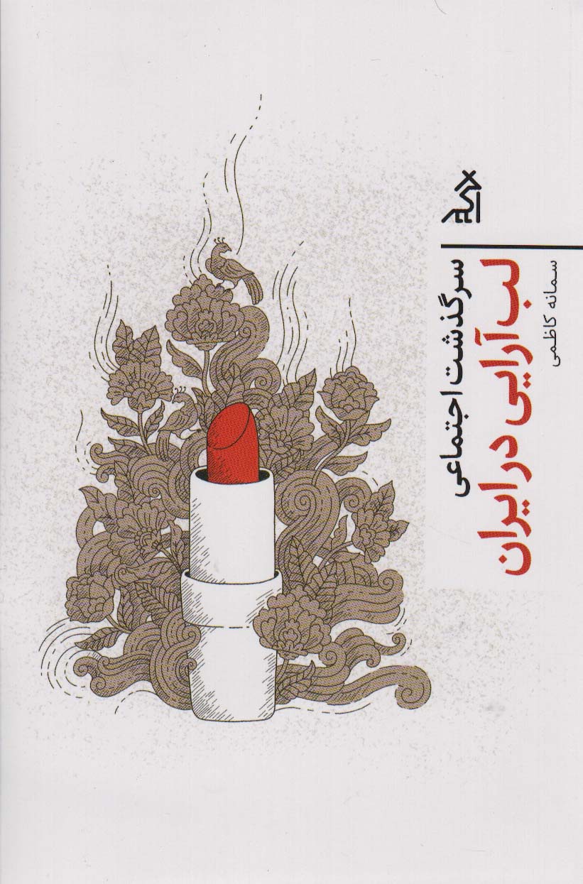 f84522ef7c4445698e37cac46fde283a.jpg The Social History of Lipstick in Iran - Image 1