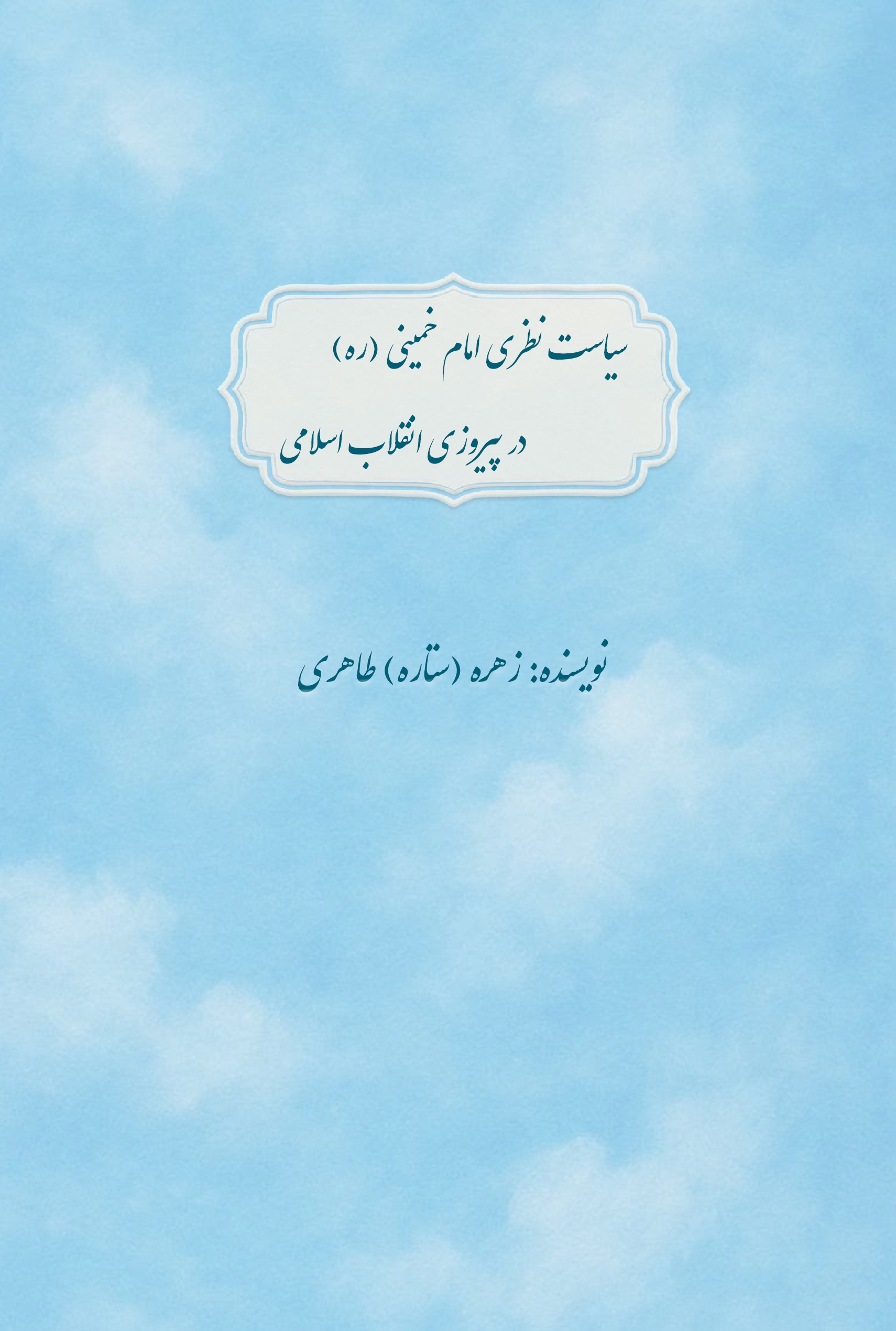 fa0c9e9dc8074f4584c7a2e6e2f56c3d.jpg Theoretical Politics of Imam Khomeini in the Victory of the Islamic Revolution - Image 1