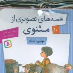 Hanging Set of Illustrated Stories from Masnavi (10 Volumes)