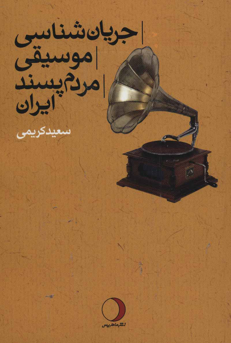 fc19dd24bf2a4f9b8a49d112f92cf35c.jpg Iranian Popular Music Trend Analysis - Image 1
