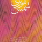45 Poems from the Divan of Shams Tabrizi