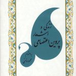 Life and Poems of Parvin E'tesami