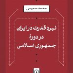 The Power Struggle in Iran during the Islamic Republic Era