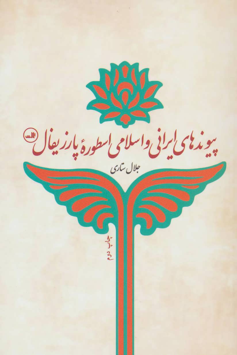 fe180ac80d204d8d896571ad24eb6e53.jpg Iranian and Islamic Connections of the Parsifal Myth - Image 1