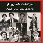 The Biography of 10 Memorable Top Humorists in the World