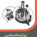 Narratology