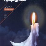 Mahshid's Flame